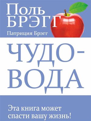cover image of Чудо-вода (Bragg Water)
